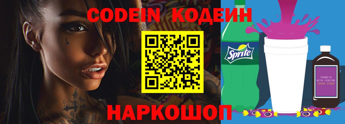 Codein напиток Lean (лин) Сокол